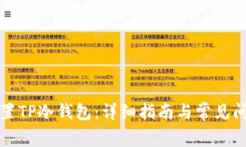 如何设置TP冷钱包：详细指南与常见问题解答