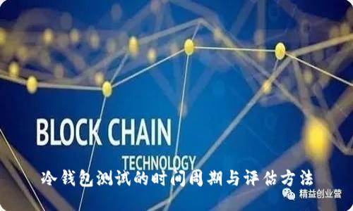 冷钱包测试的时间周期与评估方法