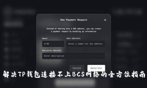 解决TP钱包连接不上BCS网络的全方位指南