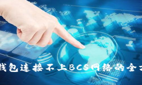 解决TP钱包连接不上BCS网络的全方位指南