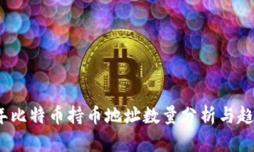 2023年比特币持币地址数量分析与趋势预测