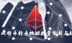 2023年比特币持币地址数量分析与趋势预测