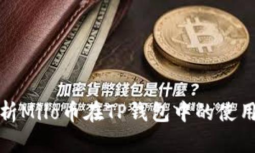 全面解析Milo币在TP钱包中的使用与优势
