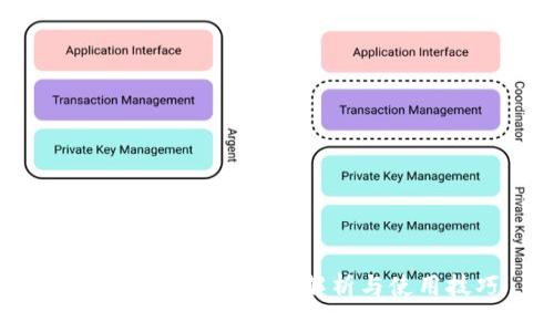 TP钱包1.0版本深度解析与使用技巧