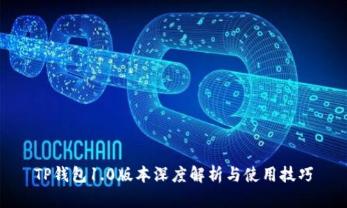 TP钱包1.0版本深度解析与使用技巧