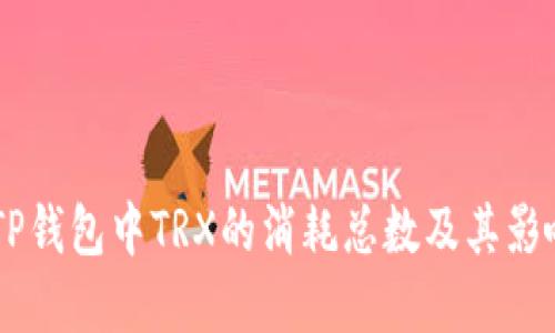 了解TP钱包中TRX的消耗总数及其影响因素