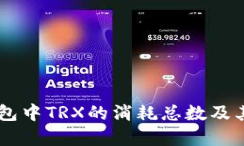 了解TP钱包中TRX的消耗总数及其影响因素