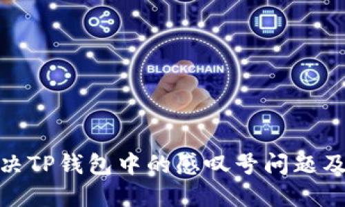 如何解决TP钱包中的感叹号问题及其影响