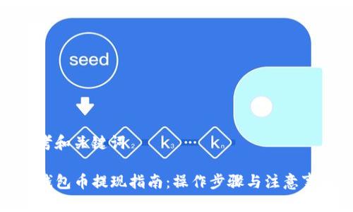 思考和关键词
TP钱包币提现指南:操作步骤与注意事项