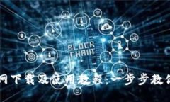 TP钱包官网下载及使用教程：一步步教你轻松上手
