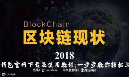TP钱包官网下载及使用教程:一步步教你轻松上手