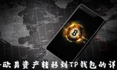如何将欧易资产转移到TP钱包的详细指南