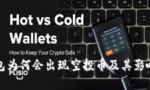 TP钱包为何会出现空投币及其影响分析