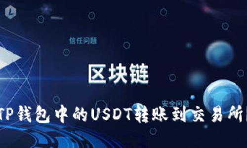 : 如何将TP钱包中的USDT转账到交易所?详尽指南