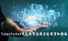 TokenPocket钱包账号注册与使用详细指南