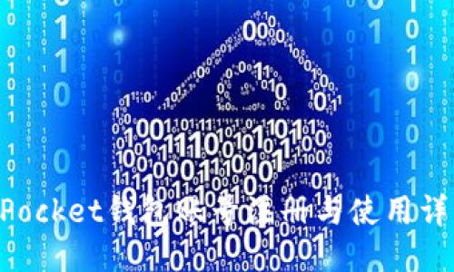 TokenPocket钱包账号注册与使用详细指南