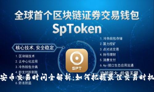 安币交易时间全解析：如何把握最佳交易时机
