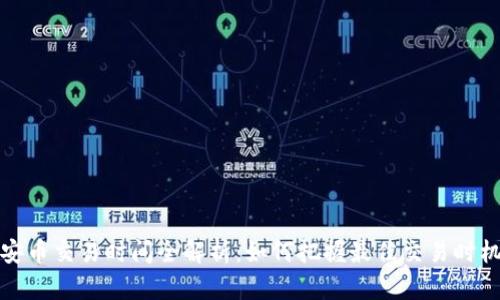 安币交易时间全解析：如何把握最佳交易时机