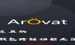 思考一个接近且的如何解决TP钱包跨链功能无法打