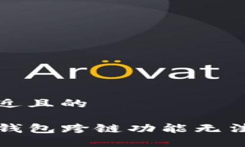 思考一个接近且的
如何解决TP钱包跨链功能无法打开的问题