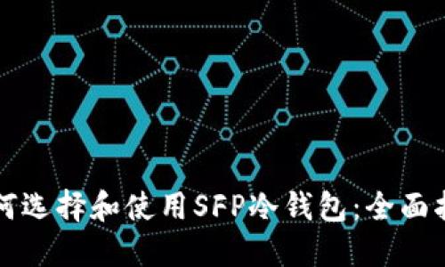 如何选择和使用SFP冷钱包：全面指南