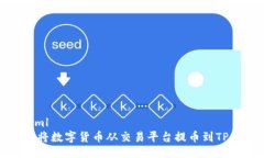 ```xml如何将数字货币从交易平台提币到TP钱包
