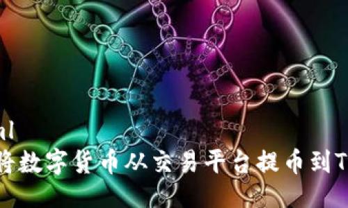 ```xml
如何将数字货币从交易平台提币到TP钱包