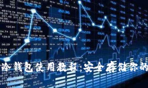 Token.im冷钱包使用教程:安全存储你的数字资产