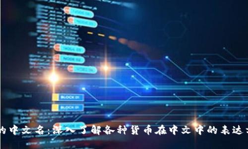 币的中文名:深入了解各种货币在中文中的表达方式