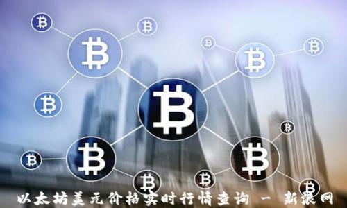 以太坊美元价格实时行情查询 - 新浪网