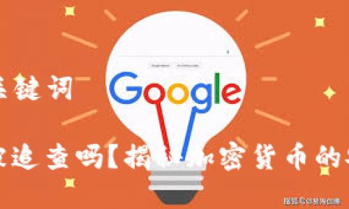 ### 和关键词
冷钱包会被追查吗?揭秘加密货币的安全与隐私