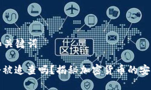 ### 和关键词
冷钱包会被追查吗?揭秘加密货币的安全与隐私