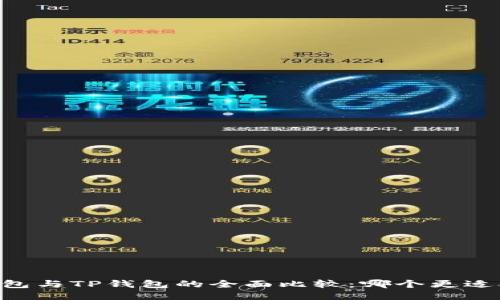 IM钱包与TP钱包的全面比较：哪个更适合您？