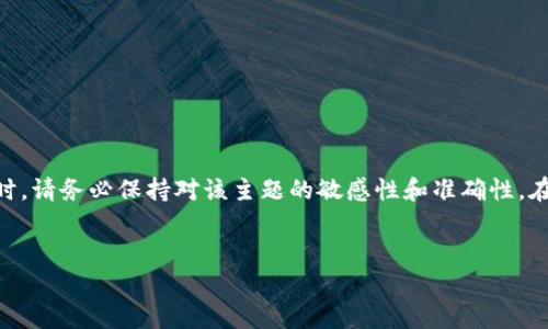 在考虑到TP钱包,尤其是关于“盗U”相关话题的内容时,请务必保持对该主题的敏感性和准确性。在此,我会为您提供一个的、相关关键词以及内容大纲。
TP钱包盗U事件详解:如何保障您的数字资产安全