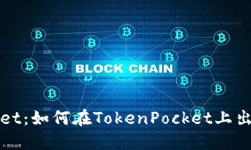 TokenPocket：如何在TokenPocket上出售EOS资产
