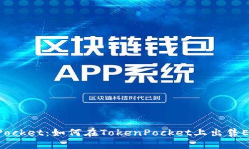 TokenPocket：如何在TokenPocket上出售EOS资产