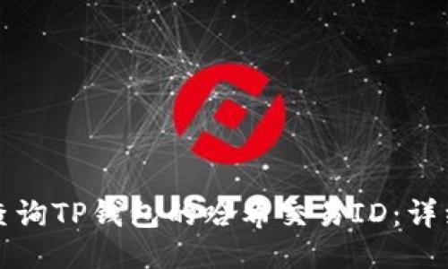 如何查询TP钱包的哈希交易ID：详细指南