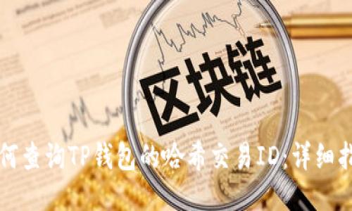 如何查询TP钱包的哈希交易ID：详细指南