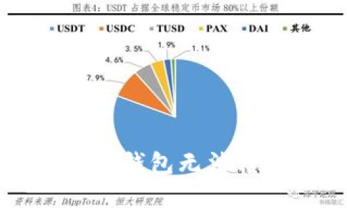如何解决TP冷钱包无法转出币的问题