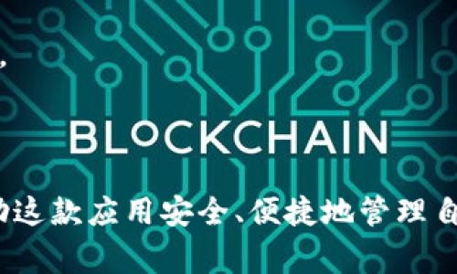    TP钱包官网下载app苹果：完整指南与常见问题解答  / 

 guanjianci  TP钱包, 钱包下载, 苹果app, 安全性  /guanjianci 

## 内容主体大纲

1. **引言**
   - 介绍TP钱包的背景和功能
   - 强调下载和使用TP钱包的重要性

2. **TP钱包简介**
   - 什么是TP钱包？
   - TP钱包的主要功能和特点
   - 为什么选择TP钱包？

3. **如何在苹果设备上下载TP钱包**
   - 步骤一：在App Store中搜索TP钱包
   - 步骤二：检查应用程序的安全性与评价
   - 步骤三：下载安装TP钱包

4. **TP钱包的安全性**
   - TP钱包的安全机制
   - 用户数据保护
   - 官方建议的安全使用策略

5. **TP钱包的用户体验**
   - 界面设计与用户友好性
   - 常见的使用场景
   - 用户反馈与建议

6. **TP钱包的功能详解**
   - 多种数字货币支持
   - 转账与交易功能
   - 其他特色服务

7. **TP钱包的技术支持与社区**
   - 官方技术支持的渠道
   - 用户社区与互动
   - 常见问题的解决方案

8. **常见问题解答**
   - 问题1：TP钱包支持哪些类型的数字货币？
   - 问题2：使用TP钱包需要支付费用吗？
   - 问题3：如何保证TP钱包的安全性？
   - 问题4：TP钱包中如何进行交易？
   - 问题5：如果忘记了TP钱包的密码，该如何恢复？
   - 问题6：TP钱包有哪些本地化的功能或语言支持？

9. **结论**
   - 总结TP钱包的核心优势
   - 鼓励用户下载并安全使用TP钱包

## 内容

### 引言

如今，数字货币交易日益普及，越来越多的人开始关注如何安全、便捷地管理他们的数字资产。在这一背景下，TP钱包作为一款优秀的数字货币钱包应用，逐渐受到用户的青睐。TP钱包不仅具备强大的数字货币存储功能，还提供了一系列用户友好的功能，助力用户更好地管理和交易数字货币。本文将详细介绍TP钱包的下载过程、安全性、用户体验及其常见问题，帮助用户全面了解这款热门的应用。

### TP钱包简介

TP钱包是一款支持多种数字货币的移动端钱包应用，它不仅允许用户存储、管理和转账数字资产，同时还提供了丰富的功能，如实时行情查看、市场分析等。此外，TP钱包的设计理念注重用户体验，简洁的界面和直观的操作使得它即使对于新手用户也非常友好。

TP钱包的主要特点包括高效的交易速度、安全的资产管理以及强大的技术支持。无论是比特币、以太坊，还是其他主流数字货币，用户都可以通过TP钱包轻松进行管理，这使得它在当前众多钱包应用中脱颖而出。

### 如何在苹果设备上下载TP钱包

步骤一：在App Store中搜索TP钱包
打开苹果设备上的App Store，在搜索框中输入“TP钱包”进行搜索。系统将自动列出与搜索关键词相关的应用。确认您找到的是官方版本，通常会有较多的下载量和较高的评分。

步骤二：检查应用程序的安全性与评价
在下载之前，建议用户认真查看TP钱包的用户评价和评分。通常高评分的应用代表着较好的用户体验，更为安全。此外，查看应用的更新记录和开发者信息也是确保应用安全性的好方法。

步骤三：下载安装TP钱包
确认应用无误后，点击“获取”按钮进行下载。下载完成后，系统会自动将TP钱包图标添加到您的主屏幕上。

### TP钱包的安全性

TP钱包的安全机制
TP钱包采用了多重安全机制来保障用户资产的安全。这包括但不限于加密存储、双重身份验证和定期的安全审核。通过这些措施，TP钱包有效防止了大多数网络攻击和资产盗贼的入侵。

用户数据保护
TP钱包重视用户的隐私，致力于保护用户的个人信息不被泄露。在使用TP钱包的过程中，用户的所有行为和数据都会被严格加密，确保数据安全和隐私保护。

官方建议的安全使用策略
为了进一步保障用户的资产安全，TP钱包官方建议用户遵循一些安全使用策略，包括使用复杂而独特的密码、定期更换密码、不随意点击不明链接等。用户还可以开启双重认证功能，进一步提升安全性。

### TP钱包的用户体验

界面设计与用户友好性
TP钱包的用户界面设计简洁直观，即使是新手用户也能迅速上手。所有功能一目了然，用户可以在家中舒适地管理和交易数字资产，感受到极高的使用便捷性。

常见的使用场景
对于用户而言，TP钱包的适用场景非常广泛，从日常的小额交易，到大额投资，均可通过TP钱包完成。通过实时行情和市场分析功能，用户能够做出更为明智的交易决策。

用户反馈与建议
许多用户表示，TP钱包的简单易用和全方位的功能是其最大的优势。尽管如此，也有用户提到希望能够增加更多币种的支持。TP钱包团队积极倾听用户的反馈，并不断进行迭代更新，以满足日益增长的用户需求。

### TP钱包的功能详解

多种数字货币支持
TP钱包致力于支持各种主流数字货币，包括比特币、以太坊、瑞波币等。用户可以方便地在不同币种之间进行兑换和交易，为用户提供了一种简单的资产管理方式。

转账与交易功能
TP钱包内置的转账和交易功能非常强大，用户可以快速实现点对点的资金转移。此外，TP钱包智慧交易引擎还能够为用户提供最佳的交易价格，最大限度地减少交易成本。

其他特色服务
除了基本的数字货币存储和交易功能，TP钱包还提供了多项特色服务，包括资产管理工具、市场信息监控以及定期的安全更新等。这些功能使得TP钱包不仅是个钱包，更是一个全面的数字资产管理平台。

### TP钱包的技术支持与社区

官方技术支持的渠道
TP钱包提供了多种形式的技术支持，包括官网客服、在线客服系统和用户反馈渠道。无论用户遇到何种问题，都能够通过这些渠道获得及时的帮助与支持。

用户社区与互动
除了官方支持，TP钱包还建立了一个活跃的用户社区，用户可以在这里互相交流经验、分享建议和解决问题。通过这种互动，用户能够获得更多的使用技巧，提高自己的数字货币管理水平。

常见问题的解决方案
TP钱包团队定期收集用户反馈，并建立了一套完善的FAQ系统，为用户提供快速的解决方案。无论是常见的账户问题、交易问题还是技术问题，用户都能在这里找到满意的答案。

### 常见问题解答

问题1：TP钱包支持哪些类型的数字货币？
TP钱包支持众多主流数字货币，包括比特币、以太坊、瑞波币、莱特币等。为了满足用户需求，TP钱包团队也在不断扩展更多币种的支持。用户可以在APP内查看支持的完整列表，或定期关注更新信息。

问题2：使用TP钱包需要支付费用吗？
TP钱包本身的下载与使用是免费的，但在进行转账或交易时，可能会产生一定的网络费用（如矿工费）。这些费用不是由TP钱包收取，而是由区块链网络决定。因此，用户在进行交易前需要了解这些潜在费用，以做出合理的资金规划。

问题3：如何保证TP钱包的安全性？
TP钱包采用AES加密技术、双重身份验证及生物识别技术等多重安全机制，以确保用户的资金安全。此外，用户在使用TP钱包时，应定期更新安全设置，确保软件环境的安全，避免使用公共网络进行敏感操作。

问题4：TP钱包中如何进行交易？
用户登录TP钱包后，可以在主界面找到“转账”或“交易”的选项。输入接收方地址、金额及备注，确认信息无误后进行交易。TP钱包会实时显示交易的状态及手续费情况，确保用户在每一步都能充分了解操作过程。

问题5：如果忘记了TP钱包的密码，该如何恢复？
用户需在登录界面中选择“忘记密码”，系统将引导您通过邮箱或手机验证码进行身份验证。一旦验证通过，用户可以重设密码。为了提高安全性，建议用户在密码设置时使用强密码组合，并记录妥当。

问题6：TP钱包有哪些本地化的功能或语言支持？
TP钱包支持多种语言，用户可以根据自己的需要选择合适的语言界面。此外，TP钱包还针对不同地区的用户需求，调整了一些功能设置，提供本地化的服务，以提升全球用户的使用体验。

### 结论

TP钱包无疑是数字货币爱好者和投资者的理想选择。无论是在安全性、用户体验，还是在功能丰富性上，TP钱包都表现得相当出色。对于尚未使用TP钱包的用户，强烈建议下载体验，借助这款应用安全、便捷地管理自己的数字资产。在快速发展的数字货币生态中，TP钱包将成为您投资道路上的得力助手。