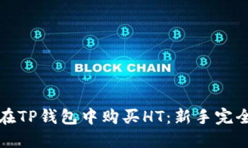 如何在TP钱包中购买HT:新手完全指南