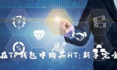 如何在TP钱包中购买HT:新手完全指南
