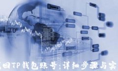 如何找回TP钱包账号:详细步骤与实用技巧