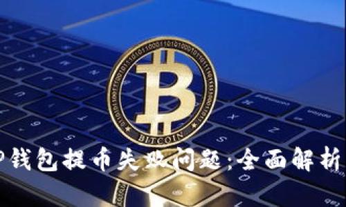 如何解决TP钱包提币失败问题:全面解析与解决方案