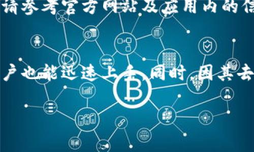 xiaotitp钱包属于哪里以及其背景解析/xiaoti
tp钱包, 数字钱包, 区块链技术, 加密货币/guanjianci

## 内容主体大纲

### 一、引言
- 简要介绍tp钱包的概念和重要性
- 当前数字钱包的普及趋势

### 二、tp钱包的来源与背景
- tp钱包的创立时间
- 开发团队及公司背景
- 发展历程与里程碑

### 三、tp钱包的核心功能
- 加密货币管理
- 交易安全性
- 用户体验

### 四、用户群体及市场需求
- 主要用户群体分析
- 当前市场需求及竞争者分析

### 五、如何使用tp钱包
- 下载与安装步骤
- 基本操作指南

### 六、tp钱包的安全性分析
- 钱包安全机制
- 用户数据保护措施

### 七、如何选择适合自己的数字钱包
- 数字钱包类型解析
- tp钱包与其他钱包的比较

### 八、常见问题解答
1. 什么是tp钱包？  
2. tp钱包的使用是否安全？  
3. 如何从tp钱包中提现？  
4. tp钱包支持哪些类型的加密货币？  
5. 使用tp钱包是否需要支付费用？  
6. tp钱包的便捷性与其他钱包相比如何？

## 详细内容

### 一、引言
随着数字货币的兴起，越来越多的人开始关注如何安全、便捷地管理他们的虚拟资产。在这个背景下，各种数字钱包应运而生。tp钱包作为一种新兴的数字钱包，因其众多的优势而受到广泛关注。本文将探讨tp钱包的来源、核心功能以及如何为用户提供价值，帮助大家更好地理解这一工具。

### 二、tp钱包的来源与背景
tp钱包（TokenPocket）创立于XXXX年，由XXXX团队开发。作为一款去中心化数字钱包，tp钱包致力于为用户提供安全、高效的加密资产管理平台。在最初的阶段，tp钱包主要支持Ethereum和ERC20代币，随着区块链技术的发展，该钱包逐渐扩展至支持更多种类的加密货币。

在过去的几年中，tp钱包获得了多个区块链社区的认可，成为行业内知名的数字钱包之一。其发展过程中也经历了一些关键的里程碑，例如XXXX年推出的跨链功能、大幅提升的安全性能等。

### 三、tp钱包的核心功能
tp钱包的核心功能包括多币种支持、安全便捷的交易、用户友好的界面等。用户可以在tp钱包中随时管理自己的加密资产，并进行买卖交易。另外，tp钱包还具备独特的去中心化特性，用户可以在匿名的情况下进行交易，保护个人隐私。

在安全性方面，tp钱包采用了多重加密机制，确保用户资产不被盗取。同时，钱包操作界面设计简洁，易于使用，适合初学者及专业用户。

### 四、用户群体及市场需求
tp钱包的用户群体主要集中在数字资产投资者、区块链爱好者以及开发者等。随着越来越多的人开始参与加密货币市场，用户对数字钱包的需求也在不断增长。市场上虽然有许多竞争对手，但tp钱包凭借其优秀的功能和用户体验脱颖而出。

当前，随着行业的快速发展，tp钱包不断根据用户反馈进行版本迭代和功能更新，以更好地满足用户需求。

### 五、如何使用tp钱包
使用tp钱包的第一步是下载并安装该应用程序。用户可以在官方网站或主流应用商店找到tp钱包的下载链接。安装完成后，用户需要创建一个账户并完成身份验证。在使用过程中，用户可以通过钱包连接多种区块链，进行资产管理和交易。

具体操作流程可以分为如下几步: 1) 创建钱包； 2) 备份助记词； 3) 添加资产； 4) 发起交易； 5) 申请提现等，每一步都有明确的指示，帮助用户轻松上手。

### 六、tp钱包的安全性分析
tp钱包的安全性可以从多个方面进行分析。首先，tp钱包采用了私钥管理和多重签名技术，使得用户的资产在钱包中的安全性得到了有效保障。

其次，该钱包提供了冷存储和热存储的二元结构，确保用户的资产在在线和离线状态下均获保护。同时，tp钱包还定期进行安全审核，更新其安全协议，以应对网络上的新型攻击。

### 七、如何选择适合自己的数字钱包
选择适合自己的数字钱包需要从多个维度进行考量。首先，关注钱包的安全性和功能性，确保所选钱包能够满足自己的资产管理需求。

其次，考虑用户体验，包括使用的便捷性、界面友好度以及是否支持多种货币等。将tp钱包与其他数字钱包进行对比，可以帮助用户做出更明智的选择。

### 八、常见问题解答

#### 1. 什么是tp钱包？
tp钱包是一款去中心化数字钱包，旨在为用户提供安全的加密资产管理服务。用户能够通过tp钱包安全地储存、发送和接收加密货币。它支持多种区块链和各种加密资产，并且通过不断更新其功能，满足用户在数字货币投资中的需求。

#### 2. tp钱包的使用是否安全？
tp钱包的安全性相对较高，采用多重加密机制和私钥存储等安全功能，能够有效保障用户的资产安全。此外，用户在使用过程中也应定期审查账户安全设置，例如启用双重身份验证等，以增强安全性。

#### 3. 如何从tp钱包中提现？
从tp钱包中提现的流程相对简单，用户可以直接选择提现功能，根据提示输入提现金额，确认后，系统将处理相应的交易。同时，在提现前，用户需确保账户内有足够的余额以完成交易。

#### 4. tp钱包支持哪些类型的加密货币？
tp钱包支持包括但不限于以太坊（Ethereum）、比特币（Bitcoin）、Ripple（XRP）、TRON等多种加密资产。随着市场的不断发展，tp钱包也在不断扩展支持的资产种类，用户可以关注官方公告以获得最新信息。

#### 5. 使用tp钱包是否需要支付费用？
使用tp钱包进行基本的资产管理通常是免费的，但在进行交易时，根据网络状况，可能会收取一定的交易手续费。具体的费用结构请参考官方网站及应用内的信息。

#### 6. tp钱包的便捷性与其他钱包相比如何？
tp钱包以其简洁直观的界面、快速的交易速度和多种功能而著称。与其他钱包相比，tp钱包在用户体验方面表现出色，使得新手用户也能迅速上手。同时，因其去中心化特性，用户能够更好地控制自己的资产，有效保护隐私。

以上是关于tp钱包的详细解析和常见问题解答。希望本文能帮助读者更好地理解tp钱包及其在数字资产管理中的作用。