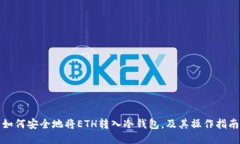如何安全地将ETH转入冷钱包,及其操作指南