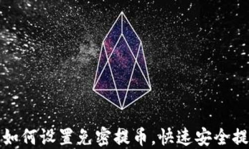 TP钱包如何设置免密提币,快速安全提现攻略