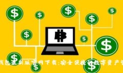 比特派钱包最新版官网下载:安全便捷的数字资