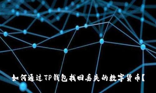 如何通过TP钱包找回丢失的数字货币?