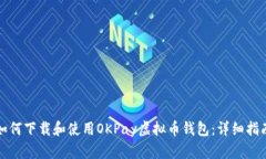 如何下载和使用OKPay虚拟币钱包:详细指南